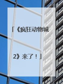 《疯狂动物城2》来了！