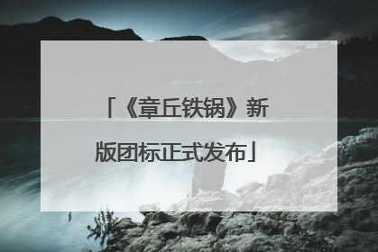 《章丘铁锅》新版团标正式发布