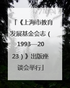 《上海市教育发展基金会志（1993—2023）》出版座谈会举行