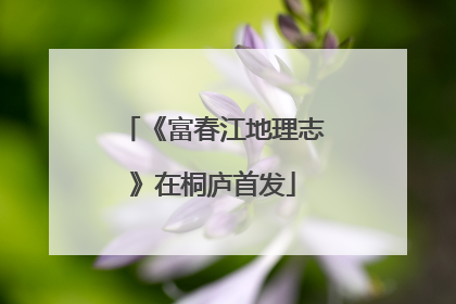 《富春江地理志》在桐庐首发