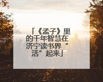 《孟子》里的千年智慧在济宁读书界“活”起来