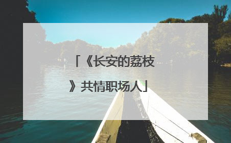 《长安的荔枝》共情职场人