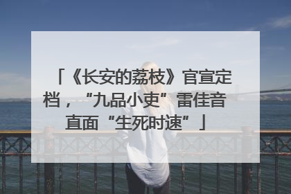 《长安的荔枝》官宣定档，“九品小吏”雷佳音直面“生死时速”