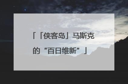 「侠客岛」马斯克的“百日维新”
