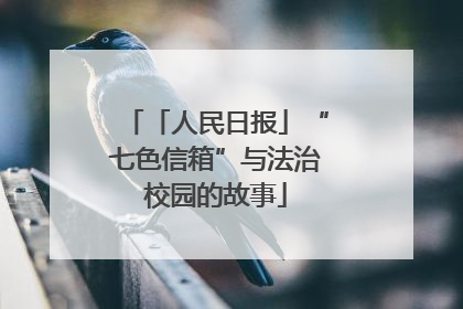 「人民日报」“七色信箱”与法治校园的故事