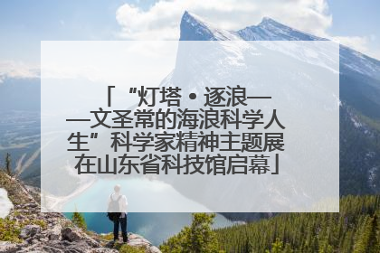 “灯塔 • 逐浪——文圣常的海浪科学人生”科学家精神主题展在山东省科技馆启幕