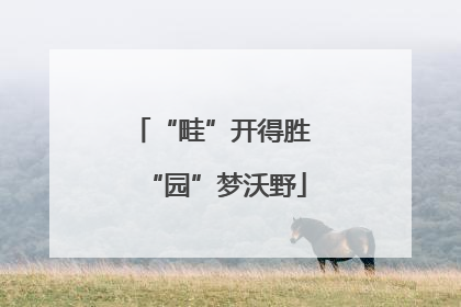 “畦”开得胜 “园”梦沃野
