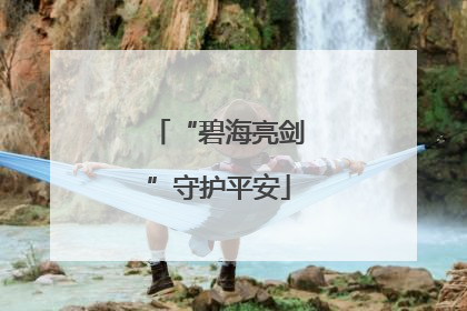 “碧海亮剑”守护平安