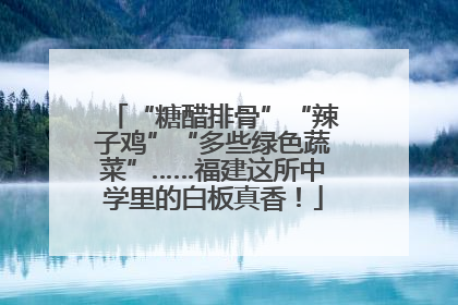 “糖醋排骨”“辣子鸡”“多些绿色蔬菜”……福建这所中学里的白板真香！