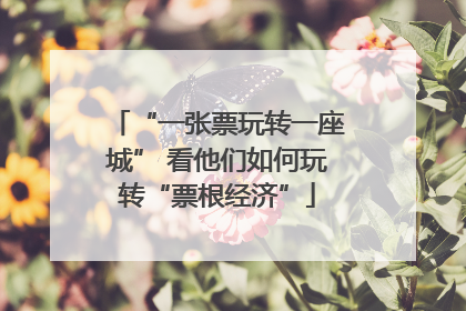 “一张票玩转一座城” 看他们如何玩转“票根经济”