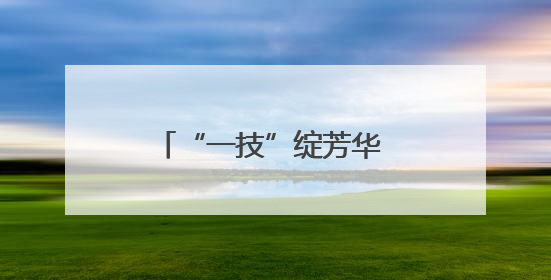 “一技”绽芳华 德艺润校园｜濮阳医学高等专科学校开展丰富多彩的职业教育活动周主题活动