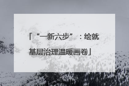 “一新六步”：绘就基层治理温暖画卷