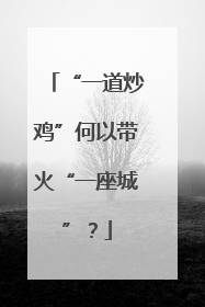 “一道炒鸡”何以带火“一座城”？