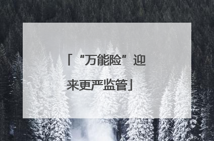 “万能险”迎来更严监管