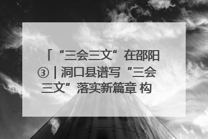 “三会三文”在邵阳③｜洞口县谱写“三会三文”落实新篇章 构建协同联动大格局