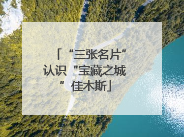 “三张名片”认识“宝藏之城”佳木斯