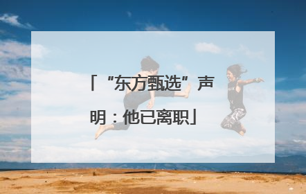 “东方甄选”声明：他已离职