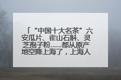 “中国十大名茶”六安瓜片、霍山石斛、灵芝孢子粉……都从原产地空降上海了，上海人这个周末得去农展中心逛逛咯～