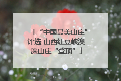 “中国最美山庄”评选 山西红豆峡澳涞山庄“登顶”
