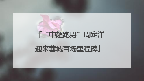 “中超跑男”周定洋迎来蓉城百场里程碑
