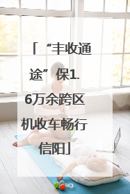 “丰收通途”保1.6万余跨区机收车畅行信阳