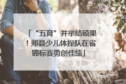 “五育”并举结硕果！郏县少儿体操队在省锦标赛勇创佳绩