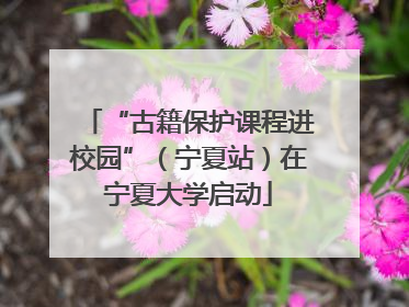 “古籍保护课程进校园”（宁夏站）在宁夏大学启动