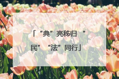 “典”亮秭归 “民”“法”同行