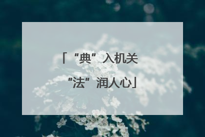 “典”入机关 “法”润人心