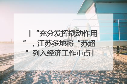 “充分发挥撬动作用”，江苏多地将“苏超”列入经济工作重点