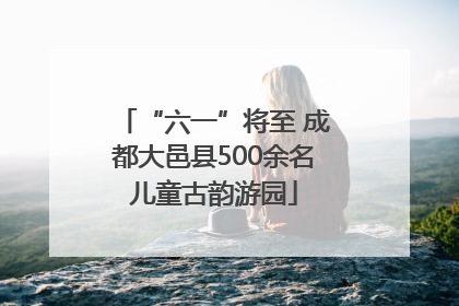 “六一”将至 成都大邑县500余名儿童古韵游园