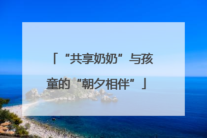 “共享奶奶”与孩童的“朝夕相伴”