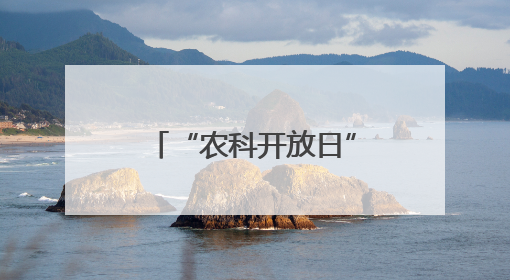 “农科开放日” 感受兽医科技