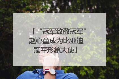 “冠军致敬冠军” 赵心童成为比亚迪冠军形象大使