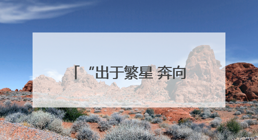 “出于繁星 奔向蔚蓝” 昆明盘龙区明通小学举行2025届毕业嘉年华