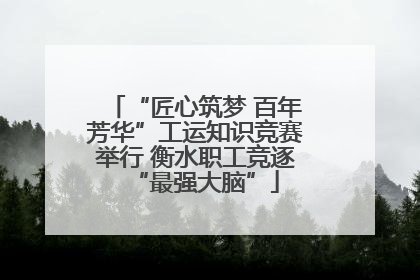 “匠心筑梦 百年芳华”工运知识竞赛举行 衡水职工竞逐“最强大脑”