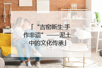 “吉窑新生·手作非遗”——泥土中的文化传承