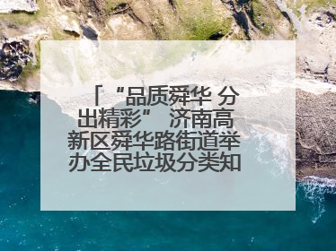 “品质舜华 分出精彩” 济南高新区舜华路街道举办全民垃圾分类知识竞赛