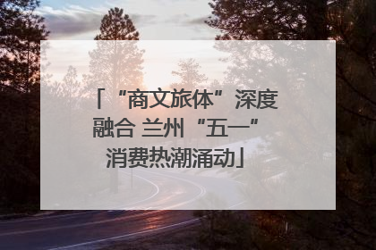 “商文旅体”深度融合 兰州“五一”消费热潮涌动