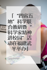 “四省五地”科学联合教研暨“科学家精神进校园”活动在福建武平举办