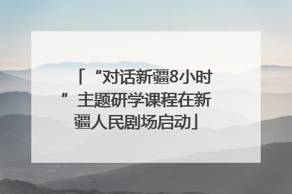 “对话新疆8小时”主题研学课程在新疆人民剧场启动