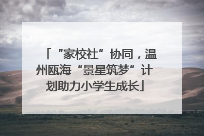 “家校社”协同，温州瓯海“景星筑梦”计划助力小学生成长