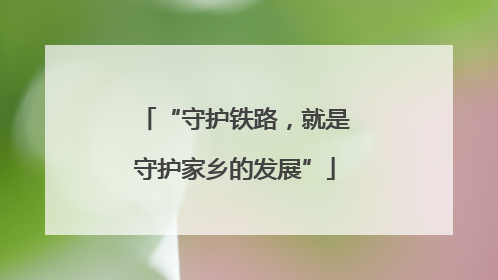 “守护铁路，就是守护家乡的发展”