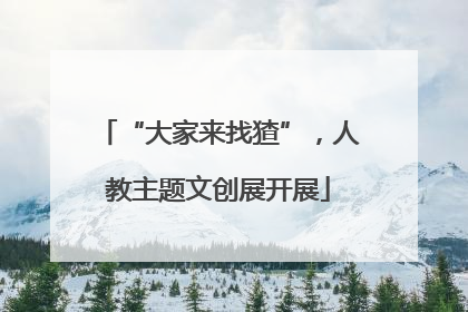 “大家来找猹”，人教主题文创展开展