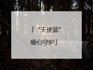 “天使蓝” 暖心守护