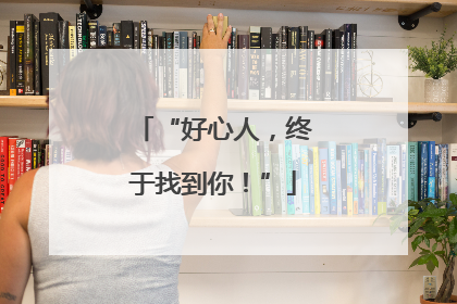 “好心人，终于找到你！”