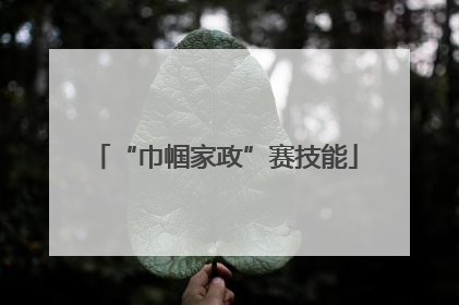 “巾帼家政”赛技能