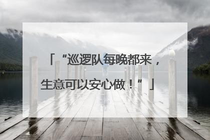 “巡逻队每晚都来，生意可以安心做！”