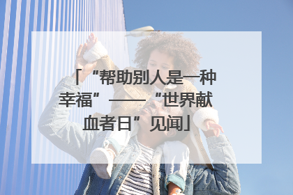 “帮助别人是一种幸福”——“世界献血者日”见闻