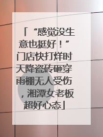 “感觉没生意也挺好！”门店快打烊时天降瓷砖砸穿雨棚无人受伤，湘潭女老板超好心态